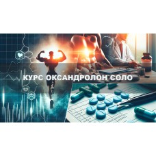 Оксандролон соло курс 