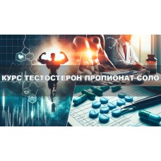 Тестостерон пропіонат курс соло 